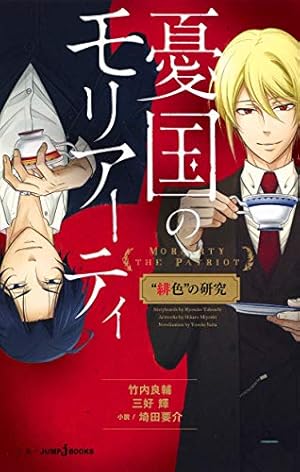 憂国のモリアーティ 直筆サイン本 三好 輝 竹内 良輔 ペーパー付き 憂国のモリアーティ 直筆サイン本 三好 輝 竹内 良輔 ペーパー
